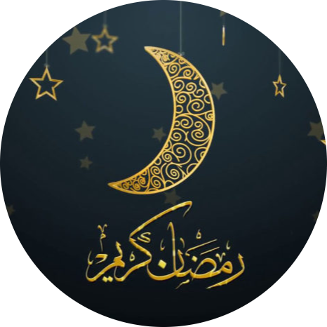 رمضان